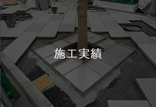 施工実績