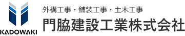 門脇建設工業　株式会社