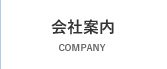 会社案内